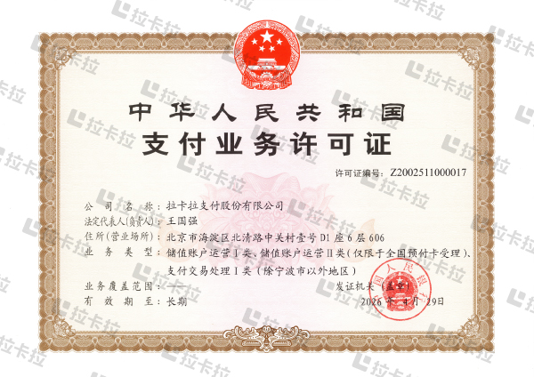 办POS机先查牌照！拉卡拉支付牌照央行官}